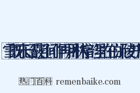 雪既未已霰且间作再用林字韵呈在伯沅陵并属是什么意思的图片
